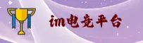 im电竞APP「中国」官方网站 - IM