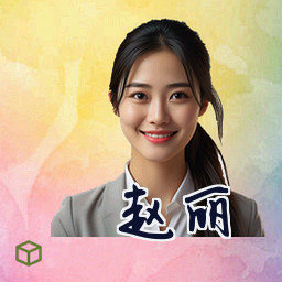 赵丽