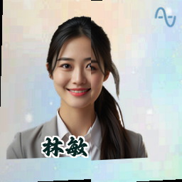林敏